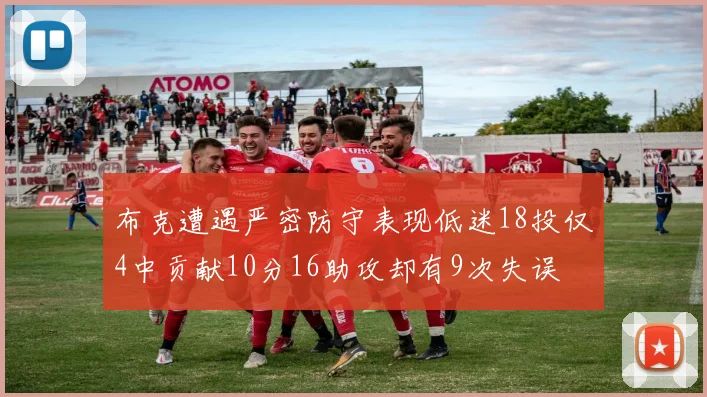 布克遭遇严密防守表现低迷18投仅4中贡献10分16助攻却有9次失误