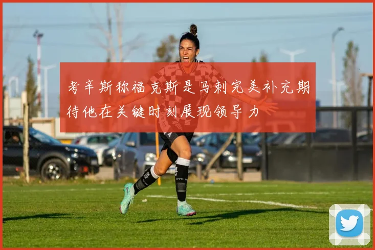 考辛斯称福克斯是马刺完美补充期待他在关键时刻展现领导力