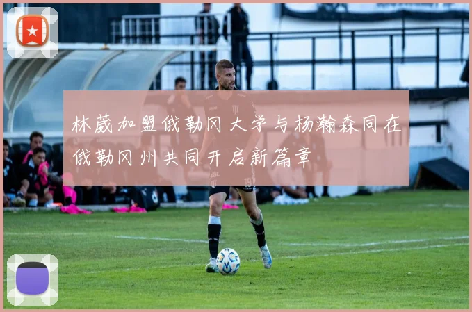林葳加盟俄勒冈大学与杨瀚森同在俄勒冈州共同开启新篇章