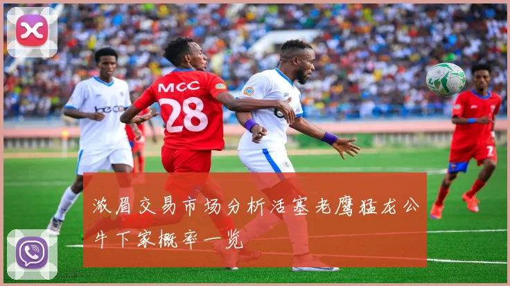 浓眉交易市场分析活塞老鹰猛龙公牛下家概率一览