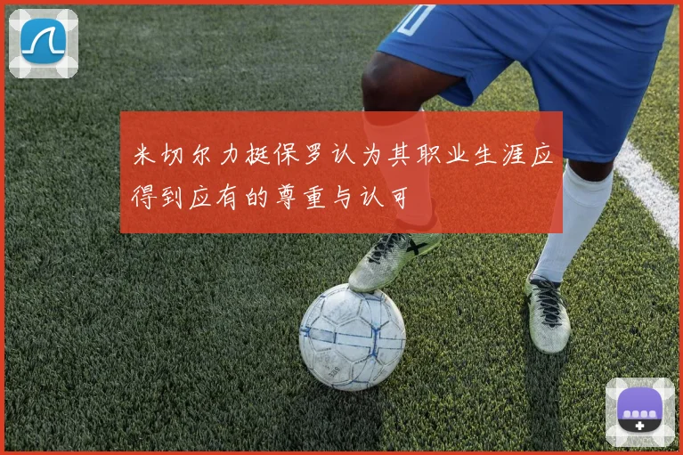 米切尔力挺保罗认为其职业生涯应得到应有的尊重与认可