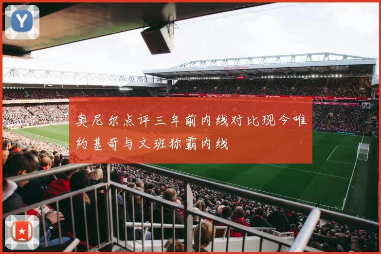 奥尼尔点评三年前内线对比现今唯约基奇与文班称霸内线