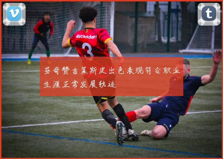 芬奇赞吉莱斯皮出色表现符合职业生涯正常发展轨迹